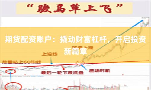 期货配资账户：撬动财富杠杆，开启投资新篇章