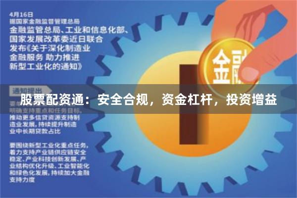 股票配资通：安全合规，资金杠杆，投资增益