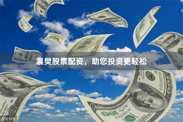 襄樊股票配资，助您投资更轻松