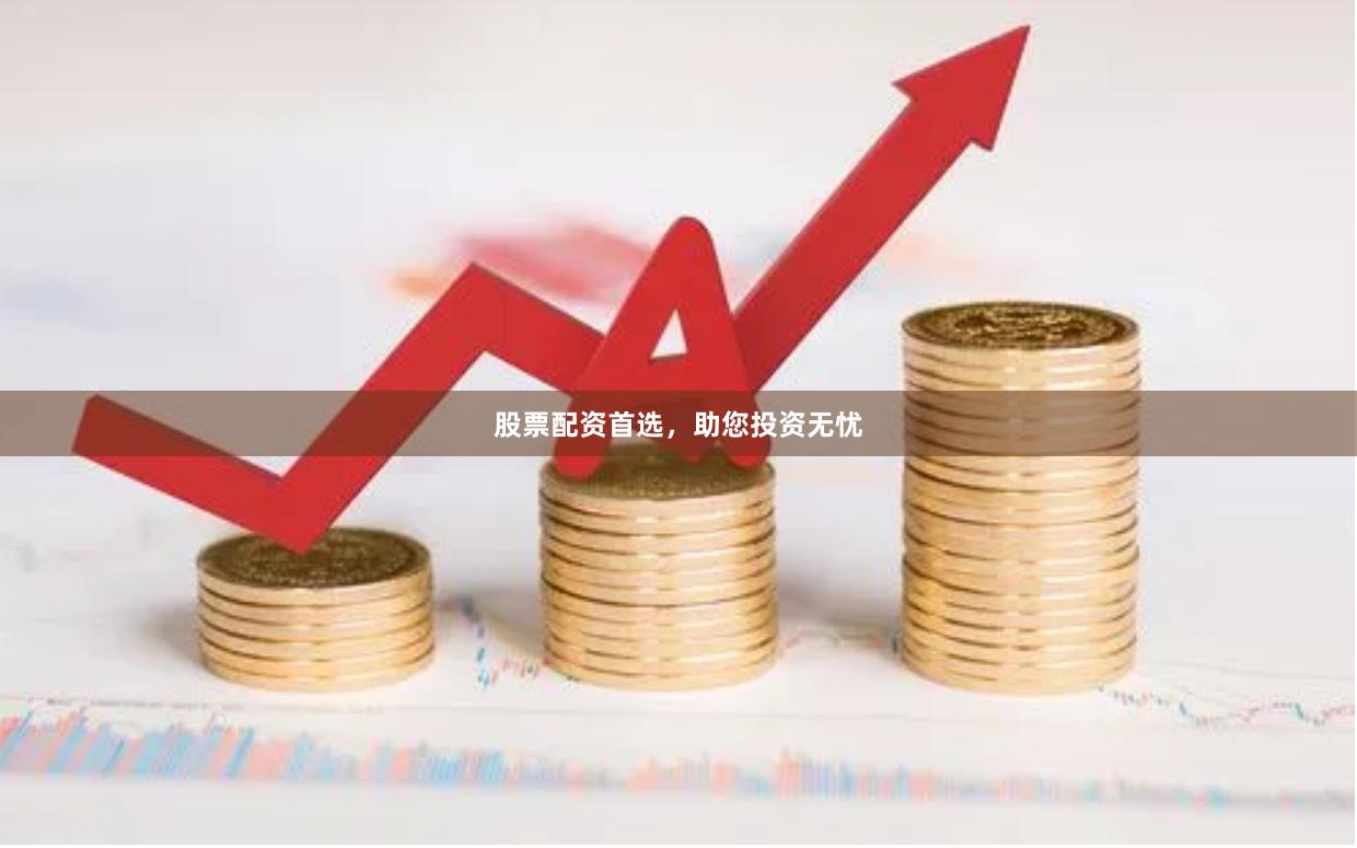 股票配资首选，助您投资无忧