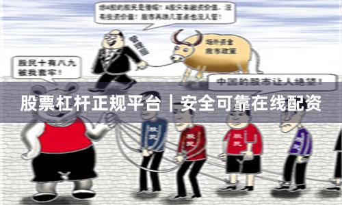 股票杠杆正规平台｜安全可靠在线配资