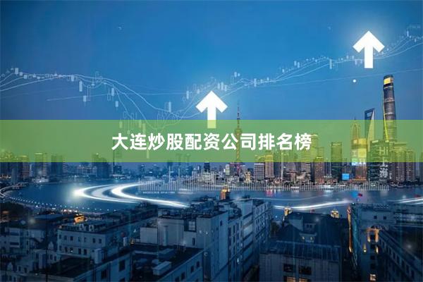 大连炒股配资公司排名榜