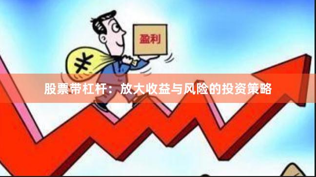 股票带杠杆：放大收益与风险的投资策略