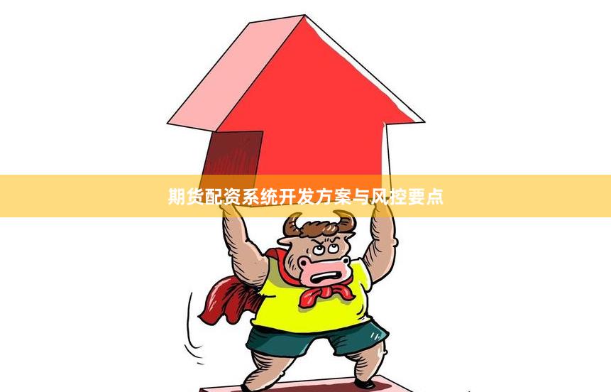 期货配资系统开发方案与风控要点