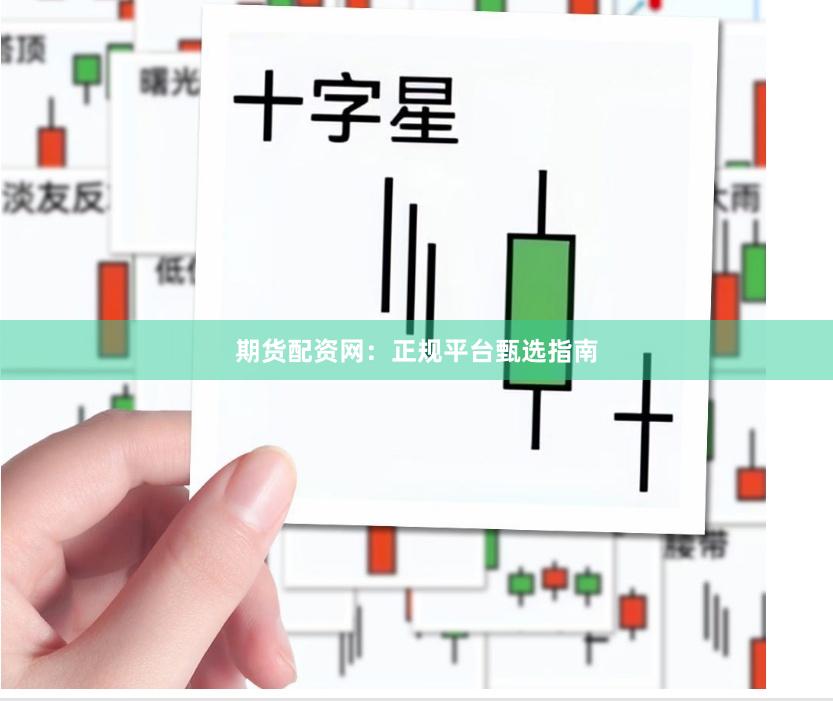 期货配资网：正规平台甄选指南