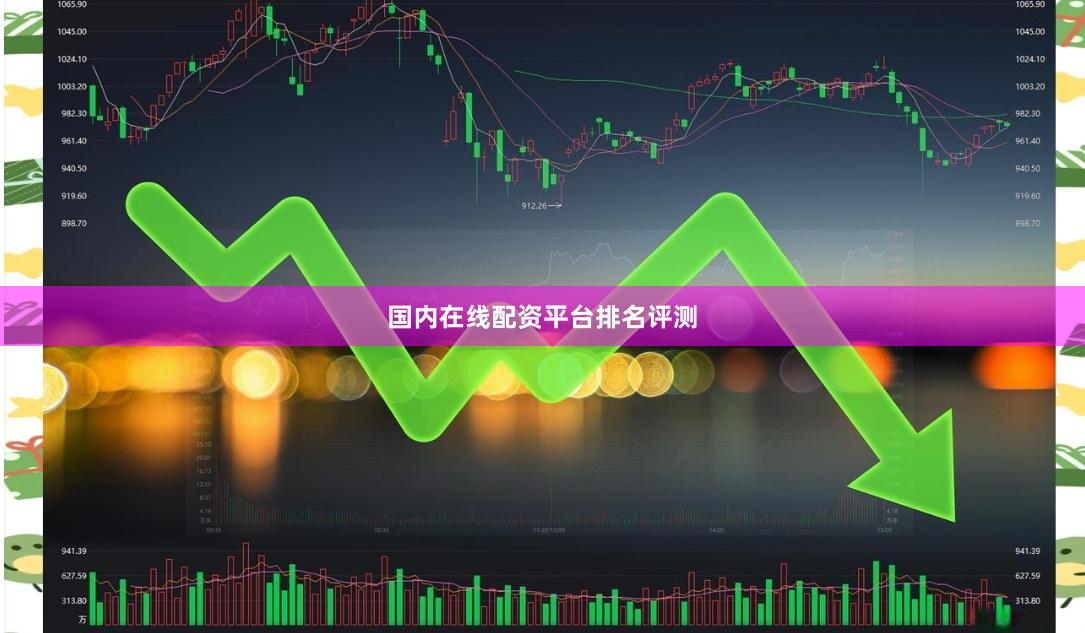 国内在线配资平台排名评测