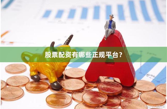 股票配资有哪些正规平台？