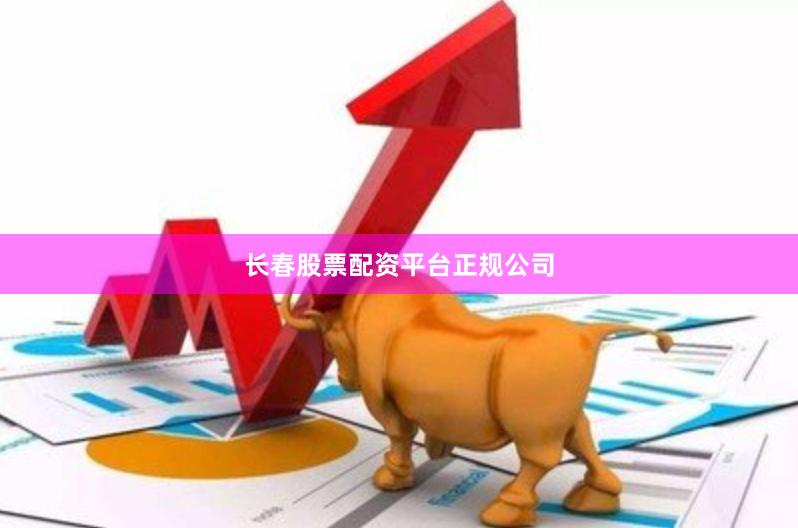 长春股票配资平台正规公司