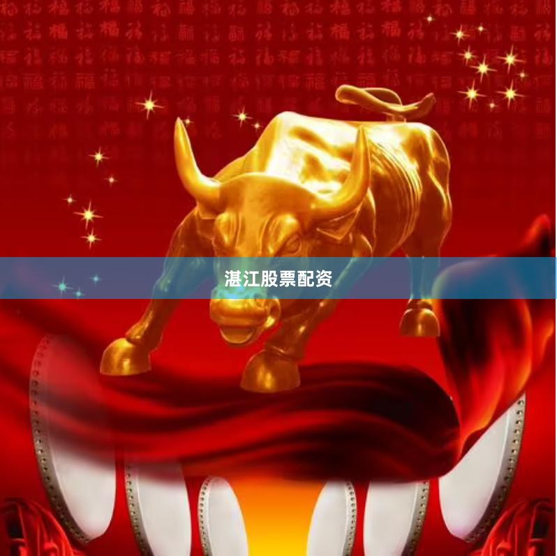 湛江股票配资
