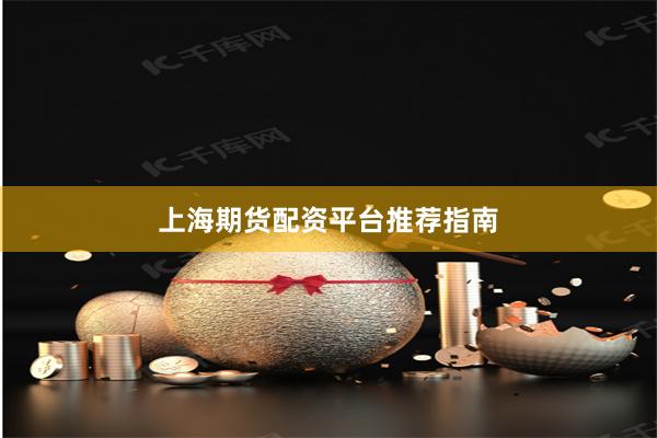 上海期货配资平台推荐指南