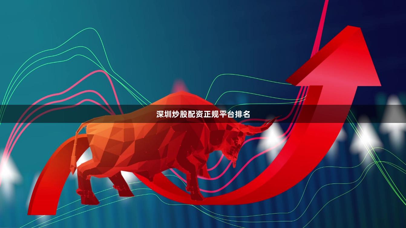 深圳炒股配资正规平台排名