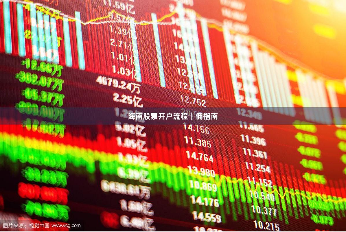 海南股票开户流程|佣指南