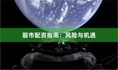 股市配资指南：风险与机遇
