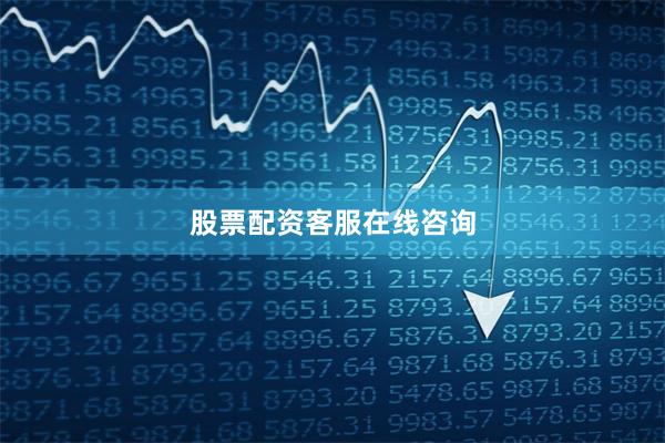 股票配资客服在线咨询