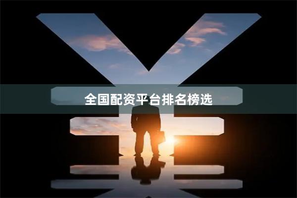 全国配资平台排名榜选