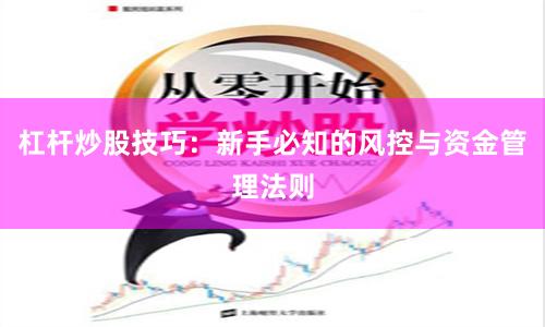 杠杆炒股技巧：新手必知的风控与资金管理法则