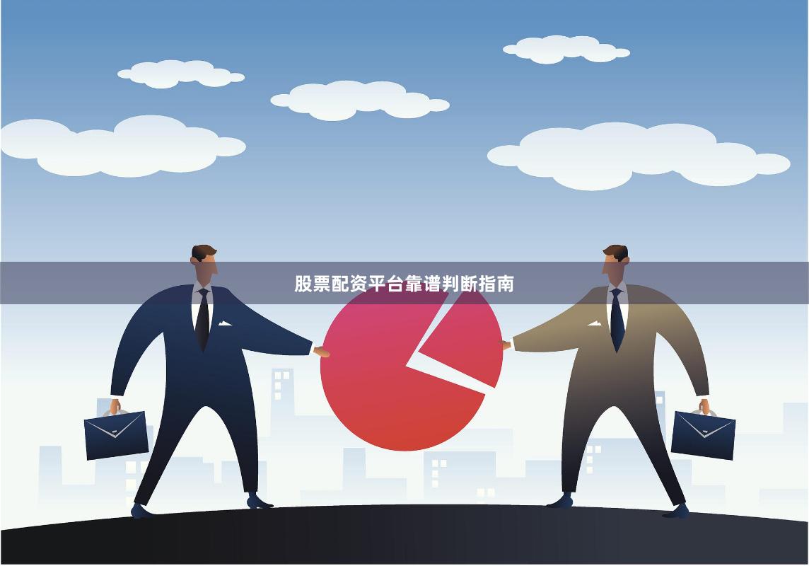 股票配资平台靠谱判断指南