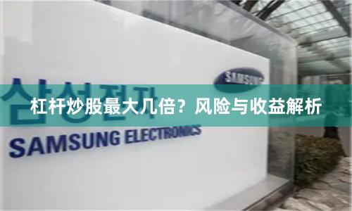 杠杆炒股最大几倍？风险与收益解析