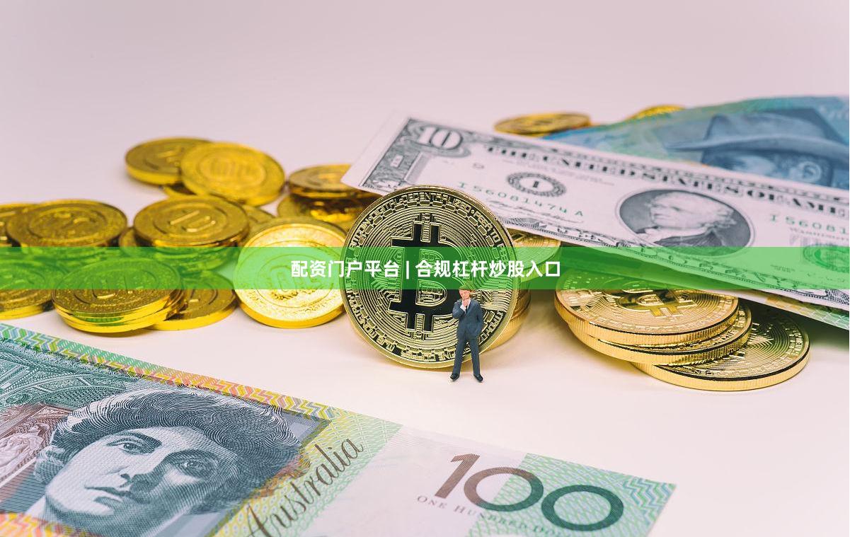 配资门户平台 | 合规杠杆炒股入口