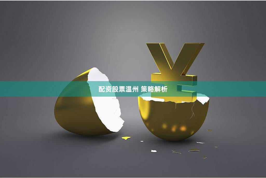 配资股票温州 策略解析